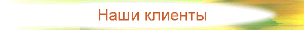 Наши клиенты