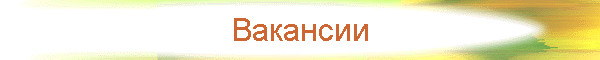 Вакансии