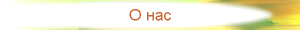 О нас