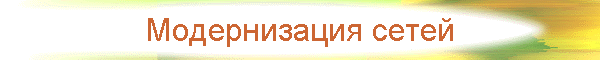 Модернизация сетей